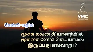 மூச்சு கவன தியானத்தில்  மூச்சை கட்டுபடுத்தாமல் இருப்பது எவ்வாறு ? || #yogisraja