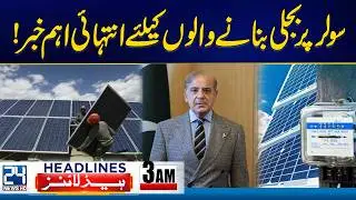 Imran Khan Eye Treatment Update - Huge News For Solar Consumers  - 3am News Headlines - 24 News HD