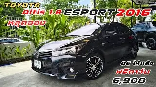 หลุดจอง ด่วน Toyota Corolla Altis 1.8Esport 2016. ฟรีดาวน์ ผ่อน6900฿ #อัลติส #รถมือสอง #อัลติสมือสอง