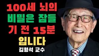 100세까지도 뇌가 또렷한 사람들의 비밀 잠들기 전 15분, 김형석 교수가 꼭 하라고 한 이것