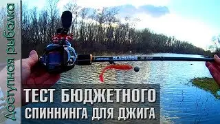 Тест бюджетного спиннинга для джига с АлиЭкспресс | JOHNCOO GLADIATOR C802 (S802) 2018