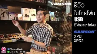 [รีวิว] Samson XPD1 XPD2 ไวเลสไมโครโฟน เชื่อมต่อกับมือถือง่ายๆ ในราคาเบาๆ