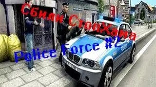 Police Force 2|| Сбили СтопХама