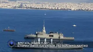 Φρεγάτα “ΚΙΜΩΝ F-601”, Ιστορική Άφιξη και Ένταξη στο Πολεμικό Ναυτικό   (18-1-2026)