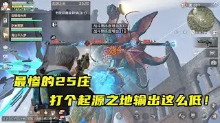 明日之后：升25庄以后再次挑战起源之地，输出竟然还是个位数！【芦芦游戏解说】