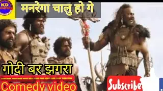 comedy video//cg comedy //godi bar jhagra 🤣🤣🤣