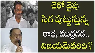 Vangaveeti Radhakrishna vs Mudragada Padmanabhan Kapu Votes | అటు రాధ ఇటు ముద్రగడ ! చెరో వైపు సెగ?