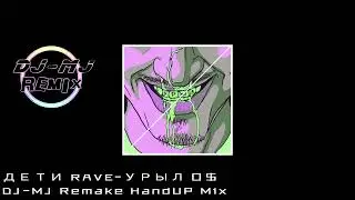 ДЕТИ RAVE-УРЫЛ 0$ DJ-MJ Remake HandUP Mix 快摇【УРЫЛ 0$ Remake】🔥🔥 4K Music Video