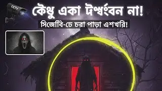  পাহাড়ে কাটানো ভয়ঙ্কর সেই রাত! | Haunted Mountain Mystery 🏔️🧤