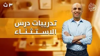حل أسلوب الاستثناء كتاب الأضواء 2026 | الدرجة النهائية في النحو | أ. محمد الحداد