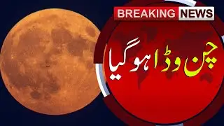 Super Moon Appears as the Moon Comes Closest to Earth | Breaking News | Sun News Pakistan