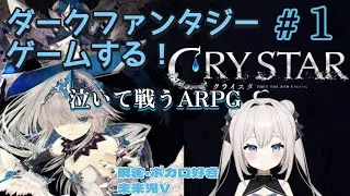 【CRYSTAR】ダークファンタジーのARPGする！雑談しつつまったり！【新人Vtuber】