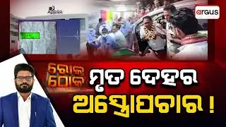 Rok Thok Live | ମୃତ ଦେହର ଅସ୍ତ୍ରୋପଚାର ! | Naba Das Murder Case | Mortuary Surgery | Argus News