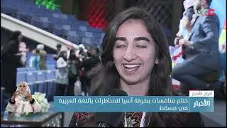 ختام منافسات بطولة آسيا للمناظرات باللغة العربية في مسقط