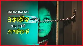 সামনের ফ্ল্যাটে ঘটছে মৃত্যু,অদ্ভুত তার রহস্য | Apartment Movie Explained in Bangla