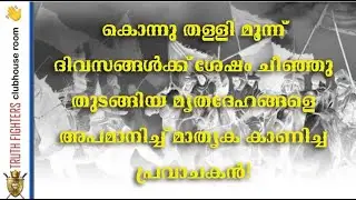 ചീഞ്ഞുതുടങ്ങിയ ശവശരീരങ്ങളെ  അവഹേളിച്ചയാളാണ് മുഹമ്മദ്&zwnj; എന്ന് പറഞ്ഞാല്&zwj; നബിനിന്ദയാകുമോ? TRUTH FIGHTERS
