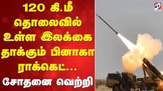 Missile | 120 கி.மீ தொலைவில் உள்ள இலக்கை தாக்கும் பினாகா ராக்கெட் - சோதனை வெற்றி