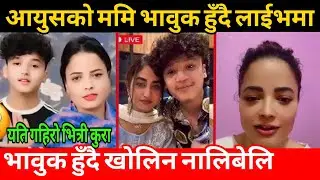 आयुसको ममि भाबुक हुँदै लाईभमा खोलिन पुरै नालिबेलि || alizeh jamali aayush singh thakur mother