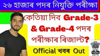 Grade-3 & Grade-4 exam results|Assam direct recruitment exam results| ADR exam result|DHS exam2022