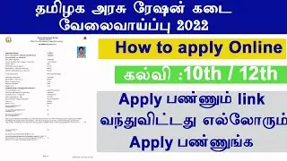 TN ration job apply online 2022 | how to apply ration job online in tamil tn ration shop recruitment