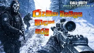 CALL OF DUTY MODERN WARFARE 2 CAMPAIGN REMASTED-PART V-බලු සංචාරය