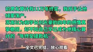 【爆虐渣男】前男友算计我11万年终奖，我反手让他倾家荡产#小说推文 #女性成长 #复仇爽文 #手撕渣男 #大女主