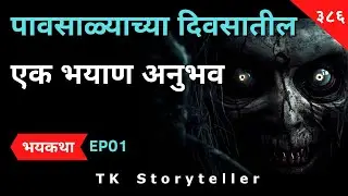 पावसाळ्याच्या दिवसातील एक भयाण अनुभव - Marathi Bhaykatha - 386 | Horror Experience | TK Storyteller