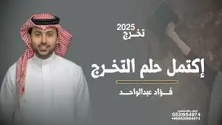 اغنية تخرج تجنن 