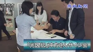 「光圀伝」冲方丁さん　水戸でサイン会