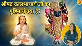 Pushtimarg Kya Hai? | Vallabhacharya Ji, Shrinathji Aur Krishna Kripa Ka Marg