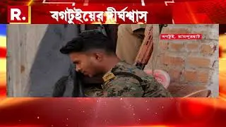 Bogtui Case | বগটুইয়ে আজ দীর্ঘশ্বাস,পুড়েছিল মানুষ, ভস্মীভূত হয়েছিল বাড়ি। আজও তৈরি হয়নি বাড়ি!