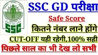 SSC GD EXAM CUTOFF 2018 & SAFE SCORE|| SSC GD PREVIOUS YEAR CUTOFF MARKS