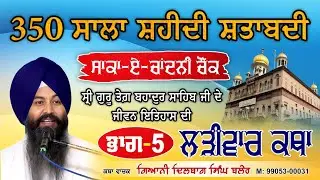 Guru Teg Bahudar Sahib jivan itihaas (Part  5)
