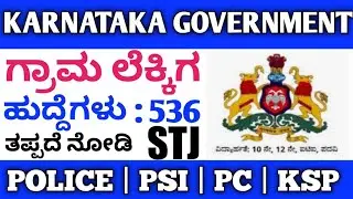 Karnataka government jobs / Village accountant jobs 2021 / karnataka jobs 2021