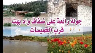 واد بهت، جولة رائعة على ضفاف واد بهت قرب الخميسات/ Oued Baht