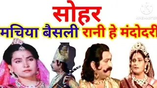 सोहर,मचीया बैसली रानी हे मंदोदरी ##Manoj baba