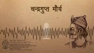 Chandragupta Maurya /चन्द्रगुप्त मौर्य