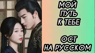МОЙ ПУТЬ К ТЕБЕ. МОЁ ПУТЕШЕСТВИЕ К ТЕБЕ. Саундтрек на русском.