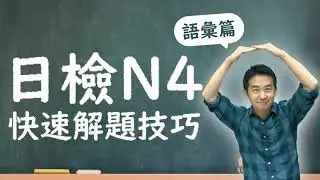 日語檢定 N4 快速解題技巧 語彙篇 CC字幕