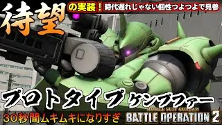 『バトオペ２』プロトタイプケンプファー！待望の実装！30秒間ムキムキになるガン攻め支援機【機動戦士ガンダム バトルオペレーション２】『Gundam Battle Operation 2』GBO2新機体