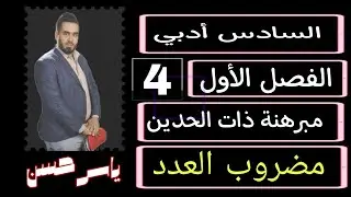 المحاضرة  4 السادس ادبي رياضيات  مضروب العدد  الفصل الأول مبرهنة ذات الحدين ياسر حسن