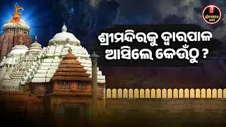 ଶ୍ରୀମନ୍ଦିରକୁ ଦ୍ୱାରପାଳ ଆସିଲେ କେଉଁଠୁ..? | Dwarapala Jagannath Temple | Shree Jagannath Dham