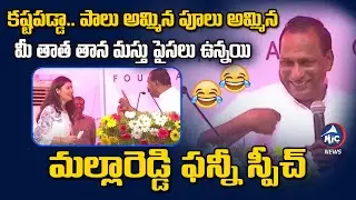 Mallareddy Funny Speech at Mahabubnagar Micro Skill Development Center Foundation Ceremony | Mic TV