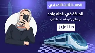 حل مسائل (الحركة في اتجاه واحد) - الجزء التاني صفحة 40و41 - الصف الثالث الاعدادي 2026|كتاب الامتحان