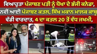 🔵Punjabi woman murdxered, man arrested | South carolina shooting | Canada Punjabi News #PMANews