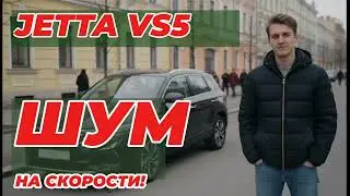 Честный отзыв владельца о Jetta VS5: Почему этот кроссовер — тёмная лошадка?