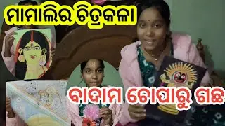 ମାମାଲିର Study Room ରୁ କଣ ମିଳିଲା?😱/lilys kitchen vlog