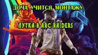Дочь учится монтировать Видео Ark raiders  #arksurvival #ark_android #ark_ios #ark_survival