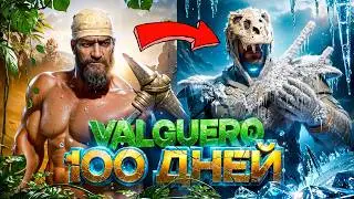 100 ДНЕЙ Выживания  ➤ ARK: Survival Ascended [Valguero]