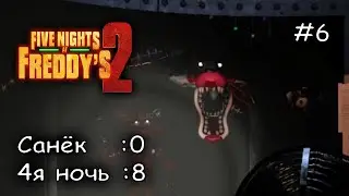 как же меня задрал сломанный Фокси #6 ► Five Nights at Freddys